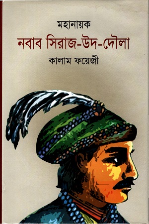 [9789849310556] মহানায়ক নবাব সিরাজ-উদ-দৌলা