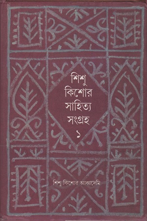 [9788192671468] শিশু কিশোর সাহিত্য সংগ্রহ ১