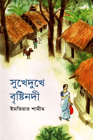 [9847012008737] সুখেদুখে বৃষ্টিনদী