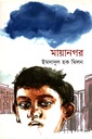 মায়ানগর