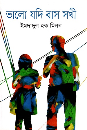 [9789844290778] ভালো যদি বাস সখী