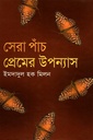 সেরা পাঁচ প্রেমের উপন্যাস