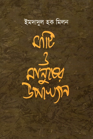 [984050259X] মাটি ও মানুষের উপাখ্যান