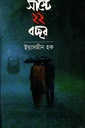 সাস্টে ২২ বছর