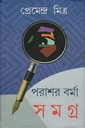 পরাশর বর্মা সমগ্র ১