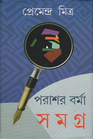 [8809000000001] পরাশর বর্মা সমগ্র ১