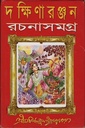 দক্ষিণারঞ্জন রচনাসমগ্র -২য়