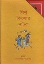 শিশু কিশোর নাটক ১