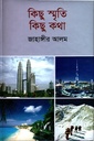 কিছু স্মৃতি কিছু কথা