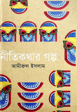 [9789845980418] নীতিকথার গল্প