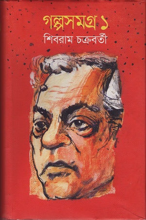 [9789845982078] গল্পসমগ্র ১