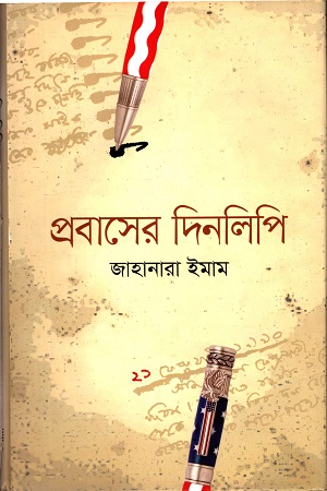 [9789845981910] প্রবাসের দিনলিপি