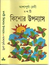 দশটি কিশোর উপন্যাস