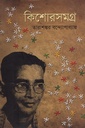 কিশোরসমগ্র