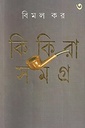 কিকিরা সমগ্র ৩