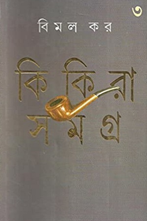 [9788177561944] কিকিরা সমগ্র ৩
