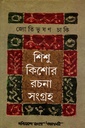 শিশু কিশোর রচনা সংগ্রহ