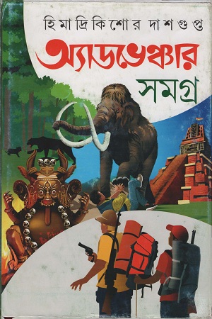 [9789388351799] অ্যাডভেঞ্চার সমগ্র পার্ট ৪