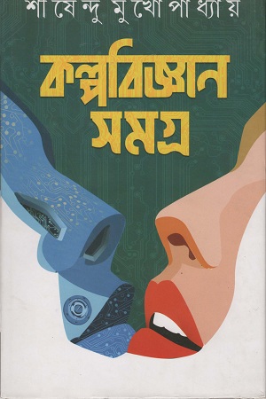 [9789388351362] কল্পবিজ্ঞান সমগ্র
