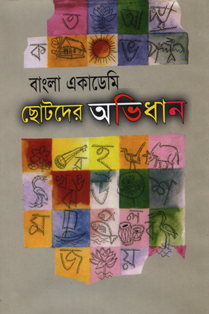 [9789840762217] বাংলা একাডেমী ছোটদের অভিধান