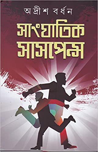 [9788129532923] সাংঘাতিক সাসপেন্স