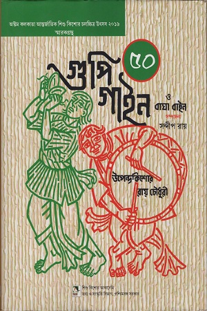 [9789383376469] গুপি গাইন ও বাঘা বাইন ৫০