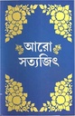 আরো সত্যজিৎ