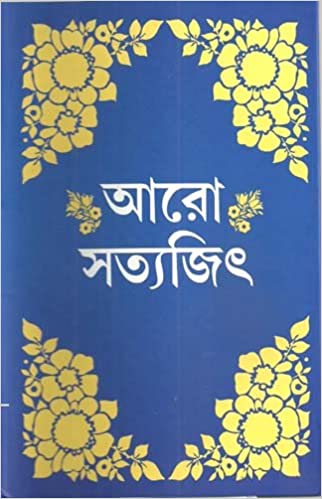 [8172150520] আরো সত্যজিৎ