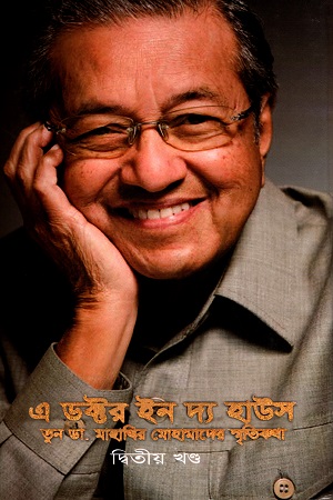 [9789845032780] এ ডক্টর ইন দ্য হাউস ২য় খণ্ড