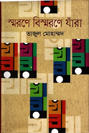 [9847010700480] স্মরণে বিস্মরণে যাঁরা