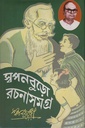 স্বপনবুড়ো রচনাসমগ্র ১ম খণ্ড