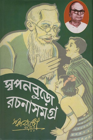 [8867000000001] স্বপনবুড়ো রচনাসমগ্র ১ম খণ্ড