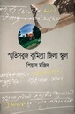 স্মৃতিসবুজ কুমিল্লা জিলা স্কুল