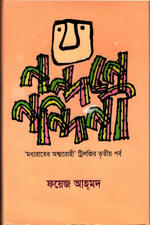 [9844653339] নন্দনে নন্দিনীঃ মধ্যরাতের অশ্বারোহী ট্রিলজির তৃতীয় পর্ব