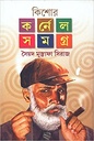 কিশোর কর্নেল সমগ্র ৪