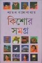 কিশোর সমগ্র ২