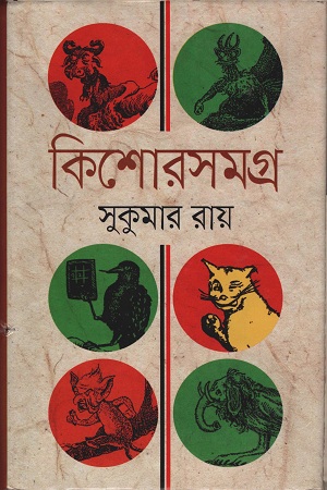 [9789849328308] কিশোর সমগ্র