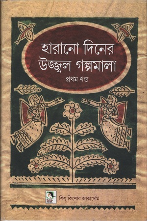 [9788192671444] হারানো দিনের উজ্জ্বল গল্পমালা প্রথম খণ্ড