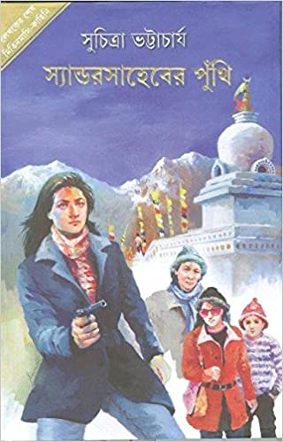 [9789350405987] স্যান্ডরসাহেবের পুঁথি