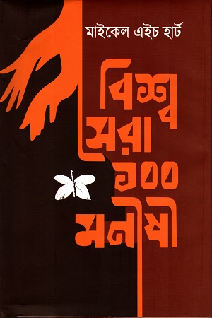 [9789848018194] বিশ্ব সেরা ১০০ মনীষী