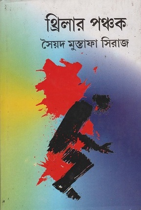 [9788129528025] থ্রিলার পঞ্চক