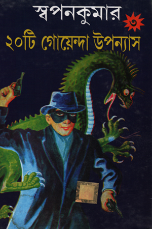[9789350600740] স্বপনকুমার ২০টি গোয়েন্দা উপন্যাস