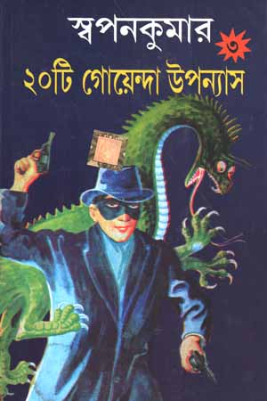 [8895000000004] স্বপনকুমার ২০টি গোয়েন্দা উপন্যাস ৩