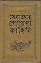 সেকালের গোয়েন্দা গল্প