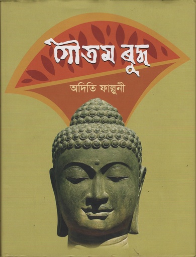 [9789849420477] গৌতম বুদ্ধ