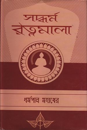 [8927000000002] সদ্ধর্ম রত্নমালা