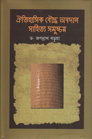 [9789849473312] ঐতিহাসিক বৌদ্ধ অবদান সাহিত্য সমুচ্চয়