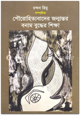 [9789849290247] পৌরোহিত্যবাদের জন্মান্তর বনাম বুদ্ধের শিক্ষা