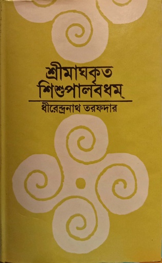 [9840726269] শ্রীমাঘকৃত শিশুপালবধম