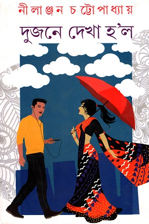 [9788129531469] দুজনে দেখা হ’ল